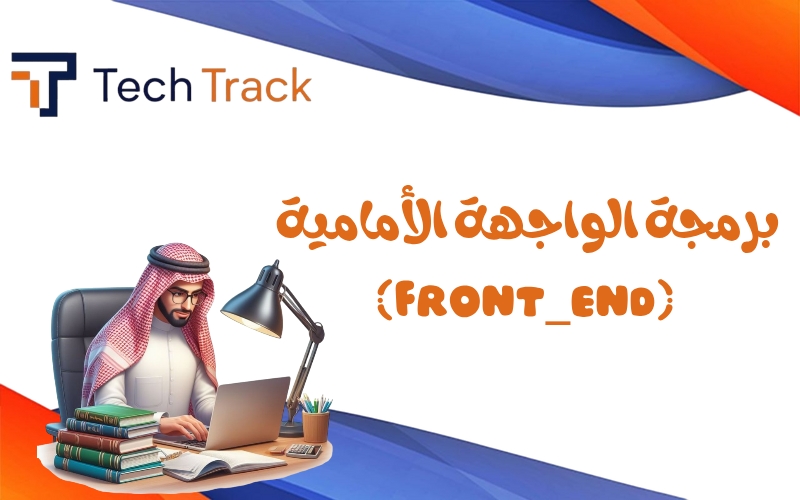 تطوير برمجة الواجهة الأمامية (Front-End )