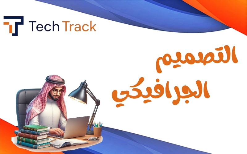 التصميم الجرافيكي