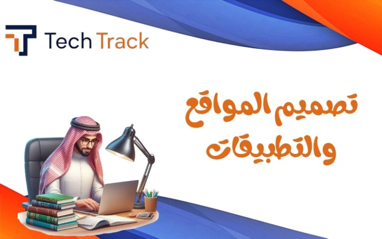 تصميم المواقع والتطبيقات