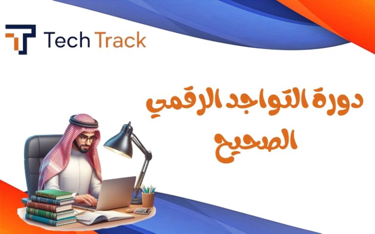 دورة التواجد الرقمي الصحيح