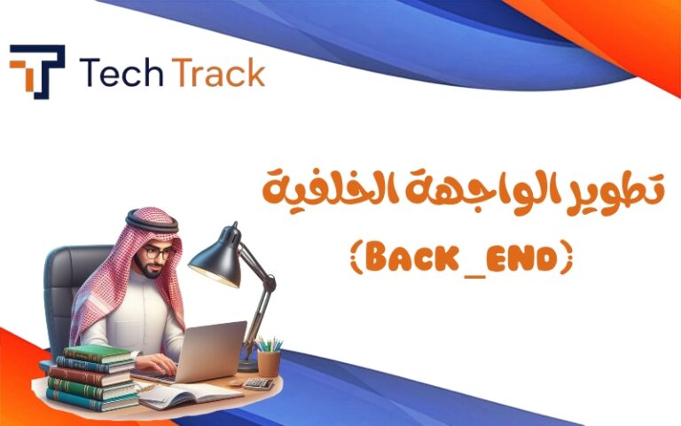 تطوير الواجهة الخلفية (Back-End Development)