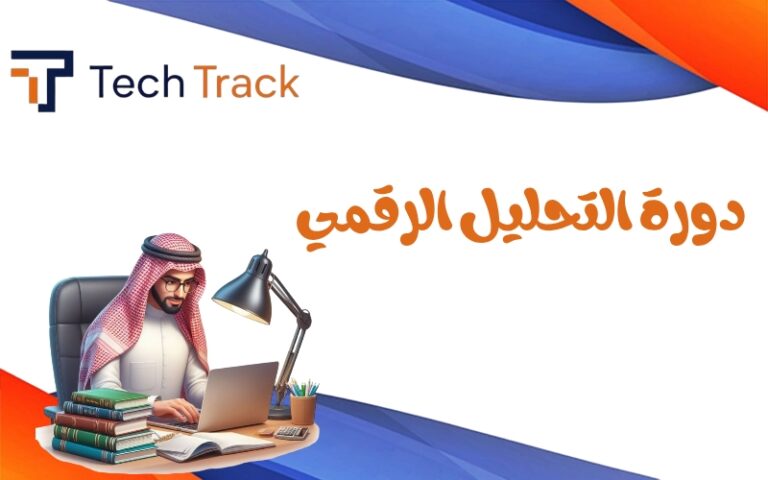 دورة التحليل الرقمي