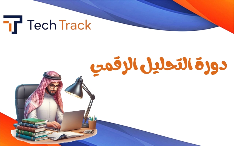 دورة التحليل الرقمي