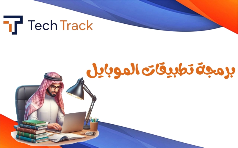 برمجة الموبايل