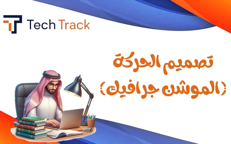 تصميم الحركة ( الموشن جرافيك)