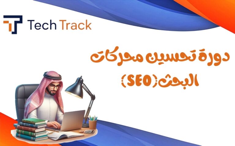 دورة تحسين محركات البحث (SEO)