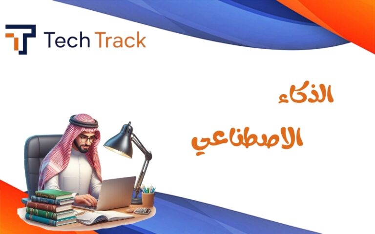 الذكاء الإصطناعي